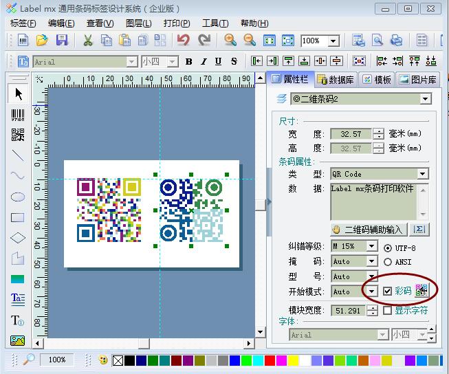 Labelmx彩色二维码制作软件二维码标签打印制作 V9.2