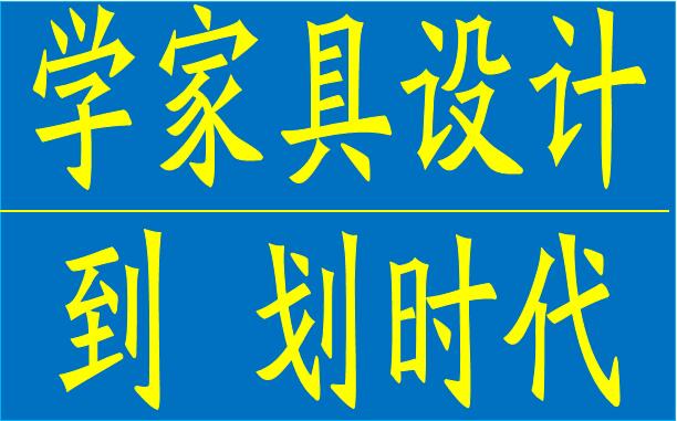 厚街CAD培训 厚街CAD机械制图培训 厚街CAD家具绘图培训 厚街电脑培训 厚街沙田CAD绘图培训