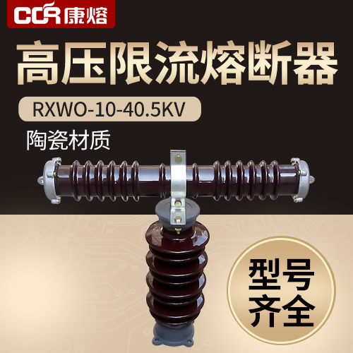 高压限流熔断器RXWO-10-35KV老型保险管有新型翻盖式