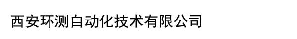 西安环测自动化技术有限公司