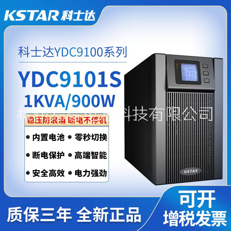杭州科士达UPS不间断电源YDC9101S在线式UPS电源内置电池恒流恒压不间断供电