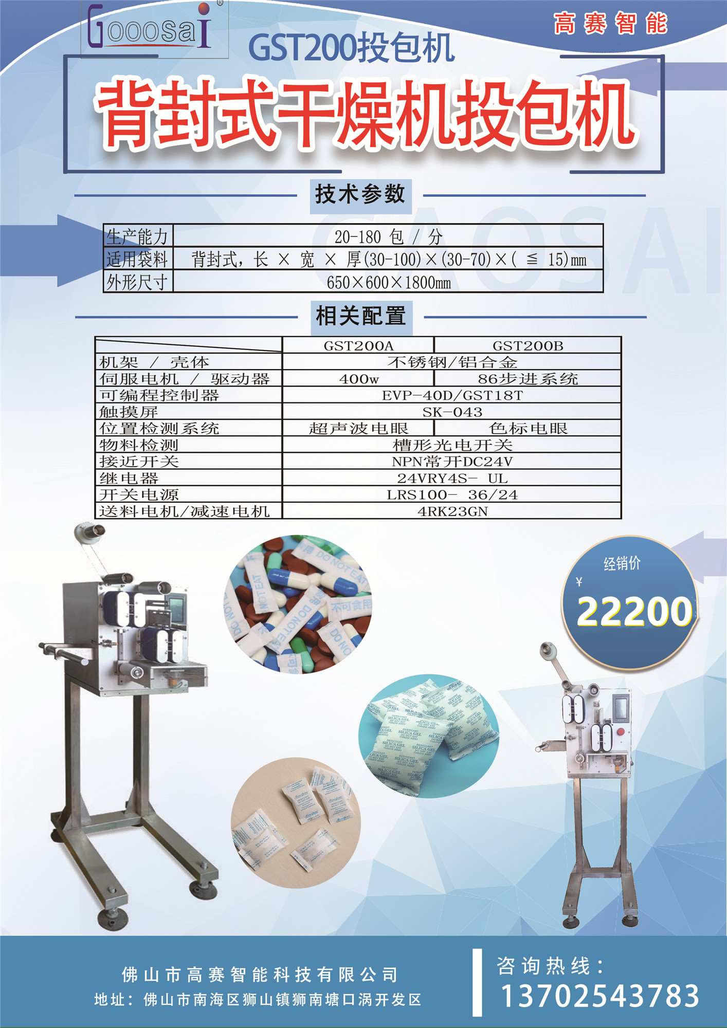 佛山市高赛GST200背封干燥剂投包机厂家高赛GST200背封干燥剂投包机