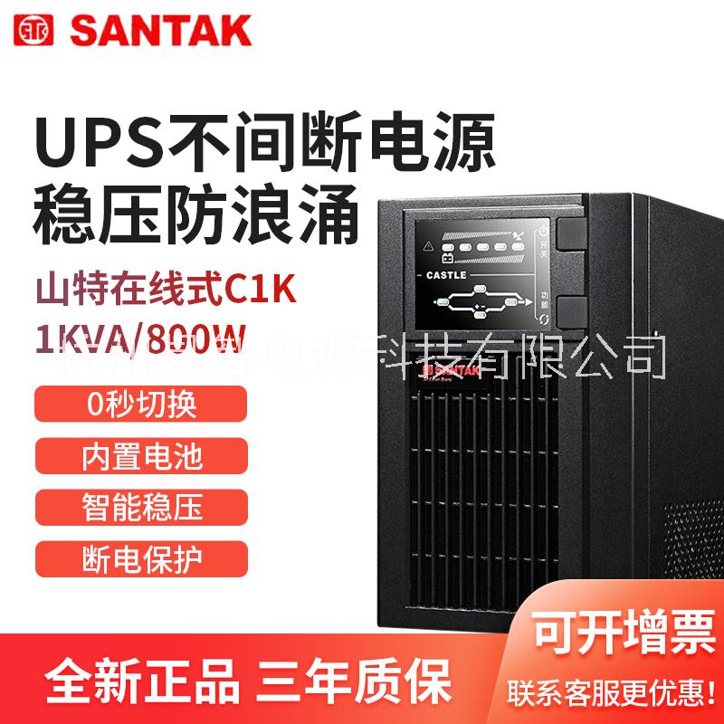 杭州山特电源C1K在线式UPS电源内置电池断电保护不间断供电