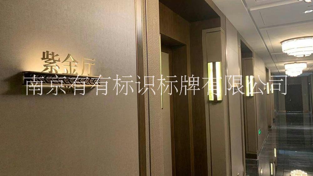 南京市酒店标识标牌制作厂家