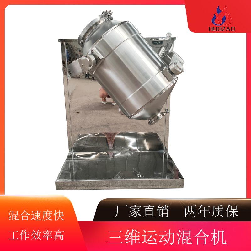 厂家供应三维运动混合机粉体混料机V型搅拌机火燥机械 粉体混料机