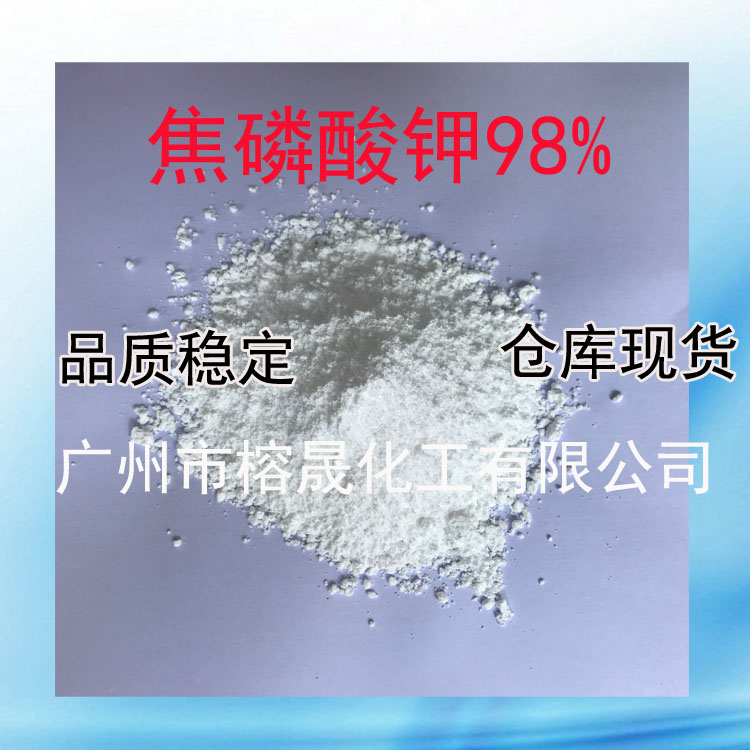 焦磷酸钾98% 广州现货