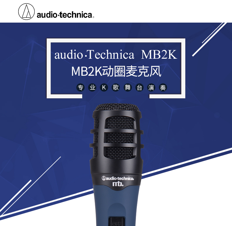 铁三角（Audio-technica） MB2k动圈麦有线话筒演讲卡拉OK演出麦克风 麦克风标配 铁三角 MB2k麦克风