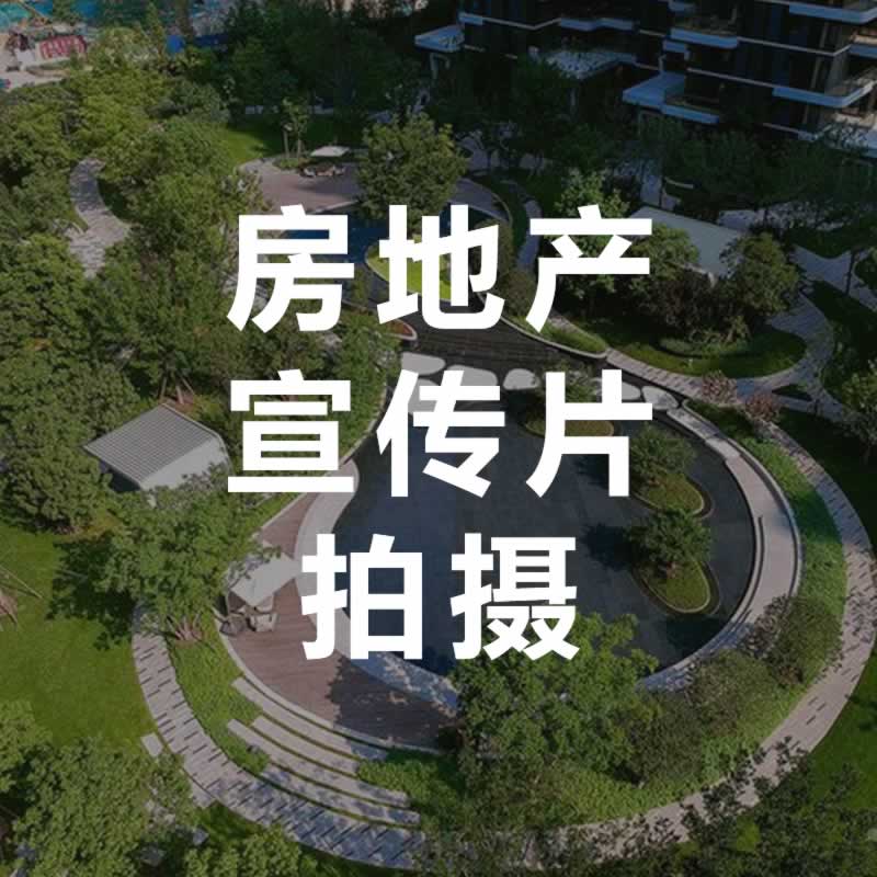 北京房地产宣传片拍摄-永盛视源