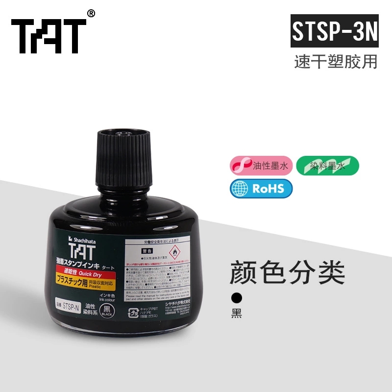 TAT印油塑胶用速干印油TAT印油塑胶用速干印油STSP-3N工业用印油 TAT印油塑胶用速干印油