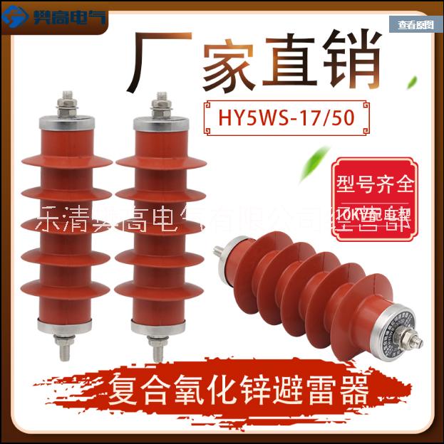 氧化锌避雷器HY5WS-17/50