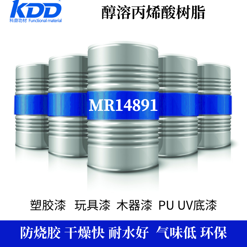 KDD热塑性醇溶丙烯酸树脂MR14891塑胶防烧胶咬底UV底漆HIPS附着好