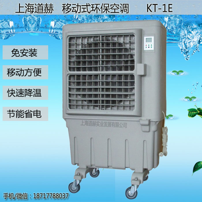 道赫KT-1E 移动式水冷空调扇 移动环保空调批发价格