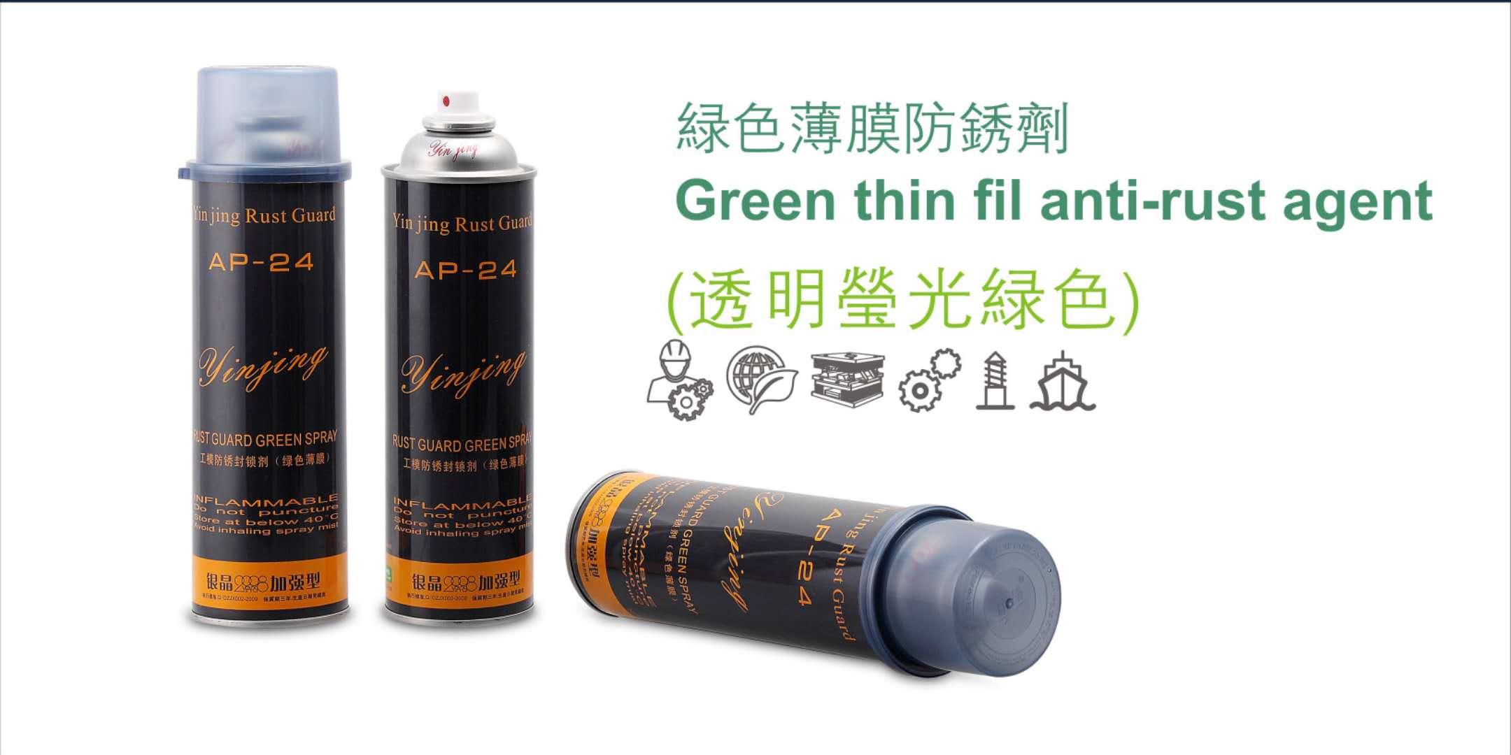 正品银晶AP-24绿色薄膜防锈剂工模防锈封锁剂550ml厂家直供