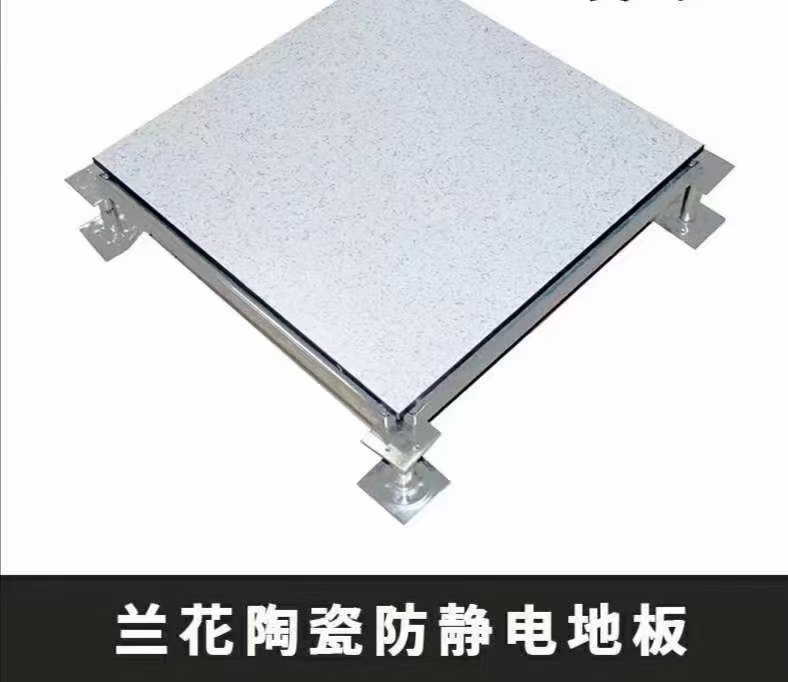 湖北荆州兰花陶瓷防静电地板厂家销售安装施工价格