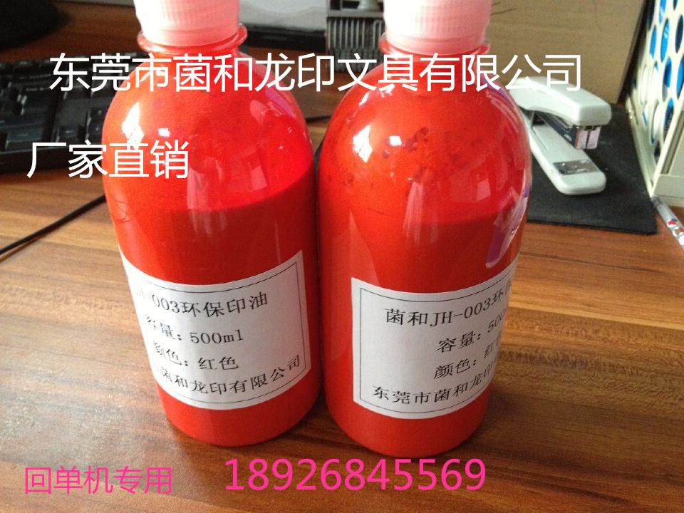 东莞菌和回单机印油JH-003东莞菌和回单机印油JH-003环保印油红色盖章印油