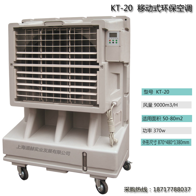 道赫KT-20蒸发式冷风扇9000风量降温移动水冷空调扇
