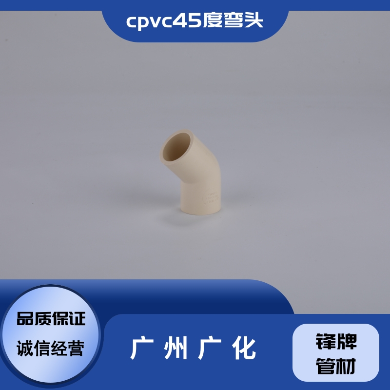 广州广化cpvc45度弯头供货商-现货-价钱