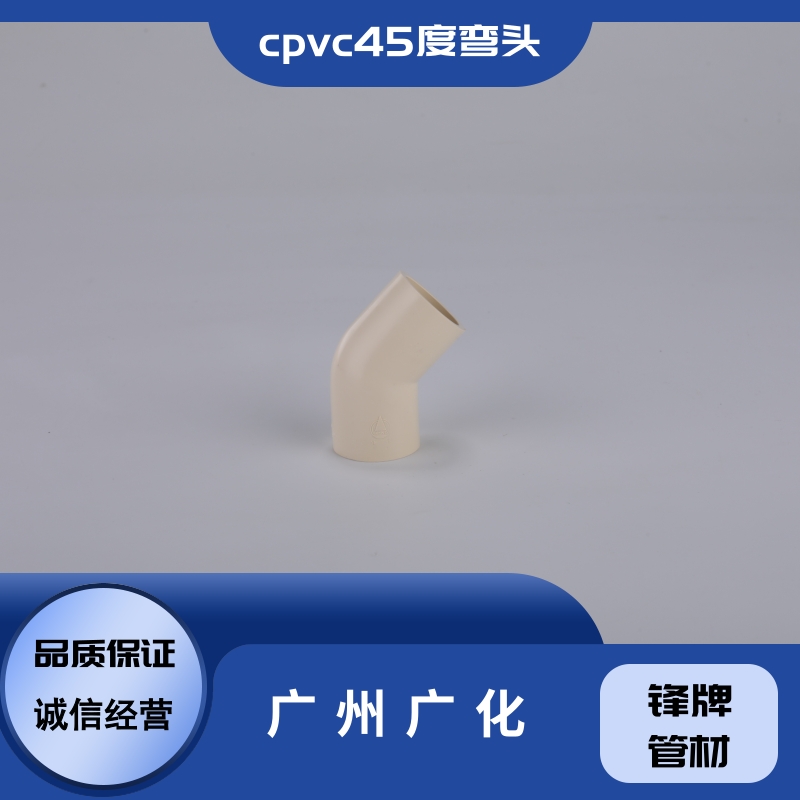 广州广化cpvc45度弯头供货商-现货-价钱
