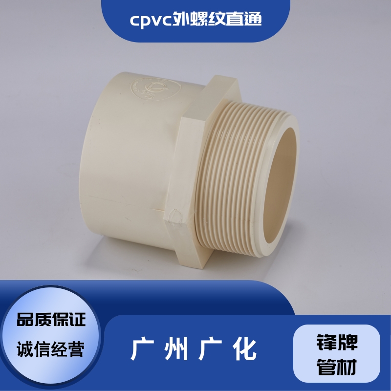 广州广化cpvc外螺纹直通公司-咨询电话-多少钱