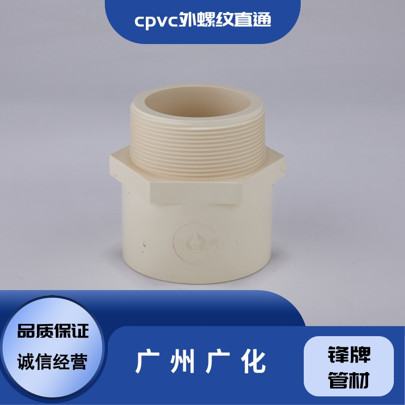 广州广化cpvc外螺纹直通公司-咨询电话-多少钱