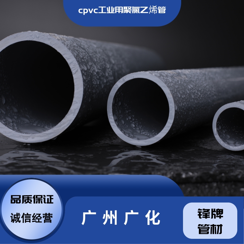 广州市cpvc管厂家