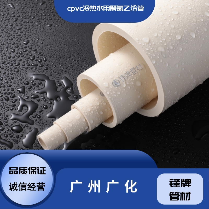 广州冷热水用氯化聚氯乙烯管公司-厂家-哪家好