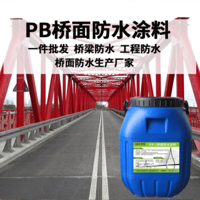 厂家批发 高聚物改性沥青涂料 桥面防水层 公路防水涂料