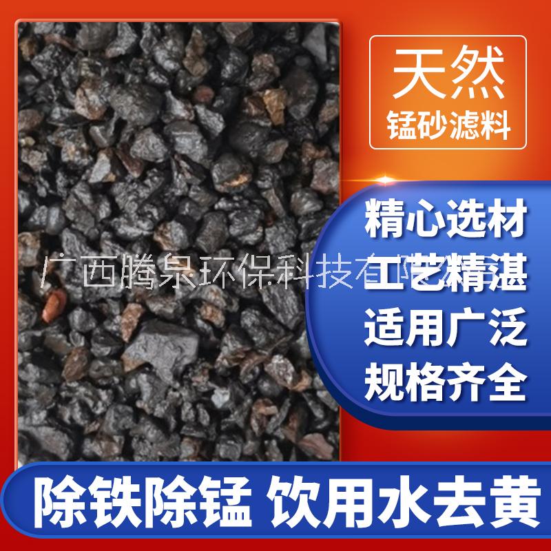 【腾泉环保】厂家批发过滤用天然锰砂滤料,提高PH值除锰效果好