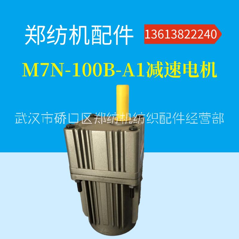 M7N-100B-A1减速机郑纺机梳棉机配件清洁辊减速电机