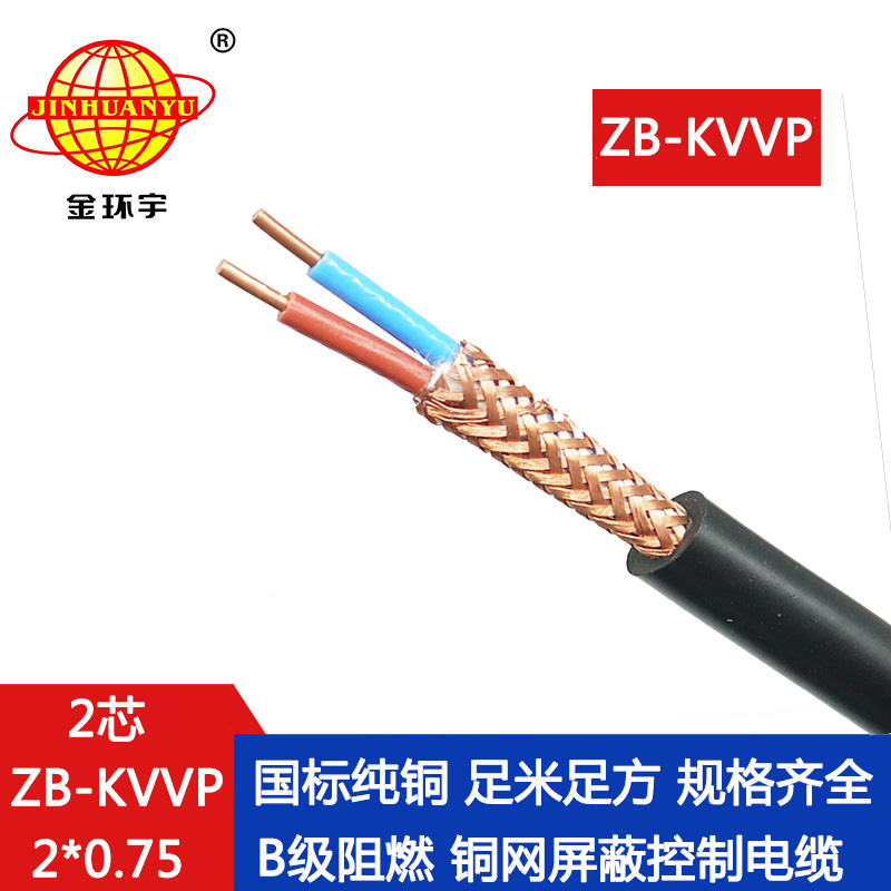 金环宇二芯kvvp电缆 金环宇电线电缆 kvvp阻燃屏蔽电缆ZB-KVVP2X0.75二芯控制电缆