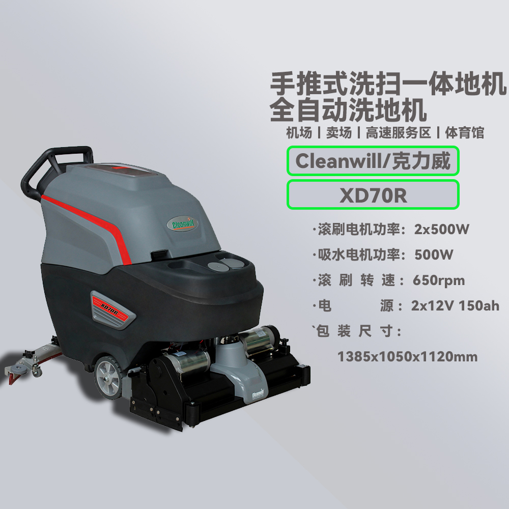 克力威/XD70R洗地机 洗扫一体机 滚刷式洗地机 手推式洗地机 【北京万富大众工业设备有限公司】