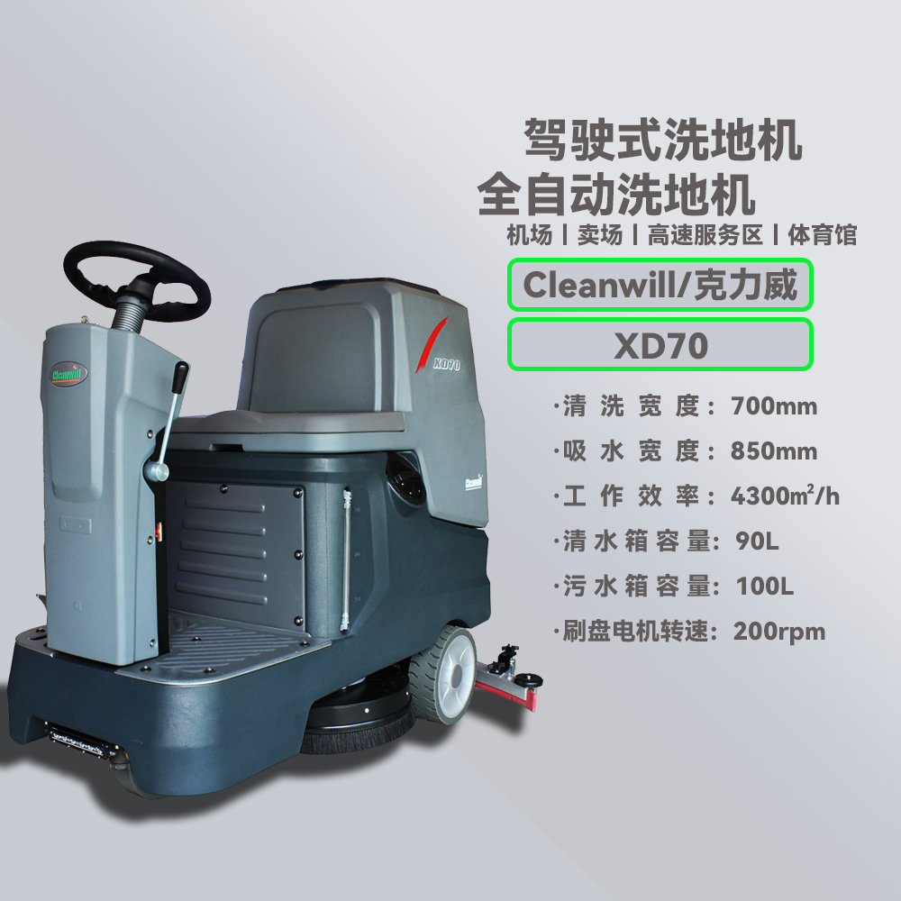 北京cleanwillXD70洗地机 驾驶式洗地机 商场洗地机 充电式洗地机【北京万富大众工业设备有限公司】
