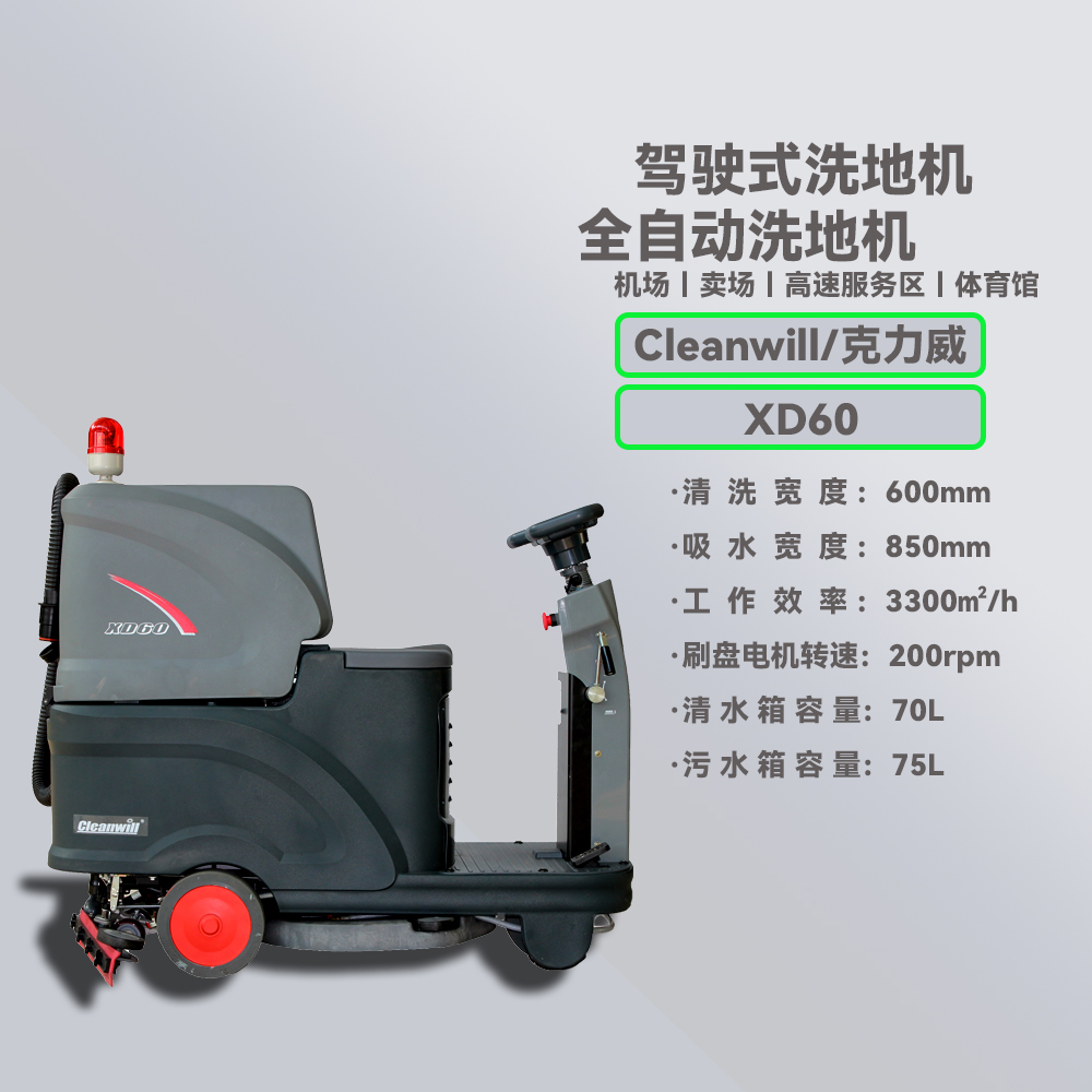 北京cleanwillXD60洗地机 充电式洗地机 工业洗地机 驾驶式洗地机 【北京万富大众工业设备有限公司】