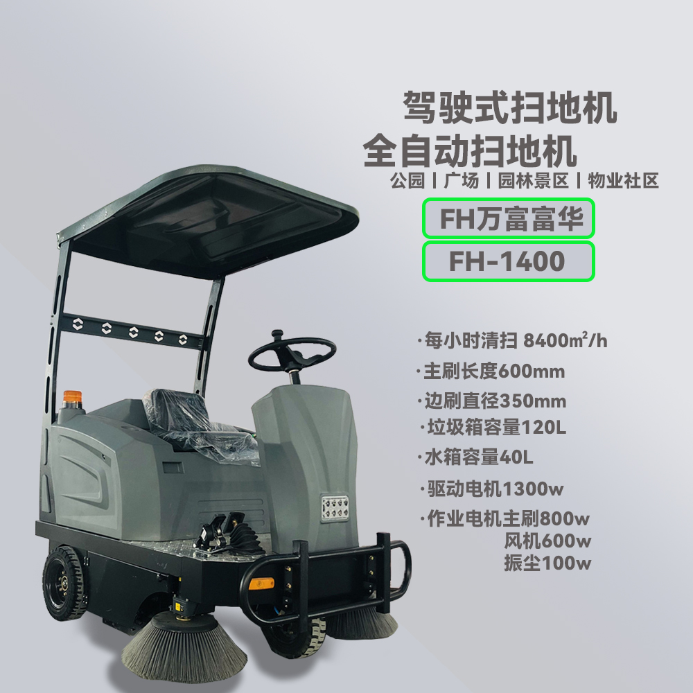 北京FH万富富华FH-1400扫地机 驾驶式扫地机 电动扫地机 全自动扫地机 【北京万富大众工业设备有限公司】