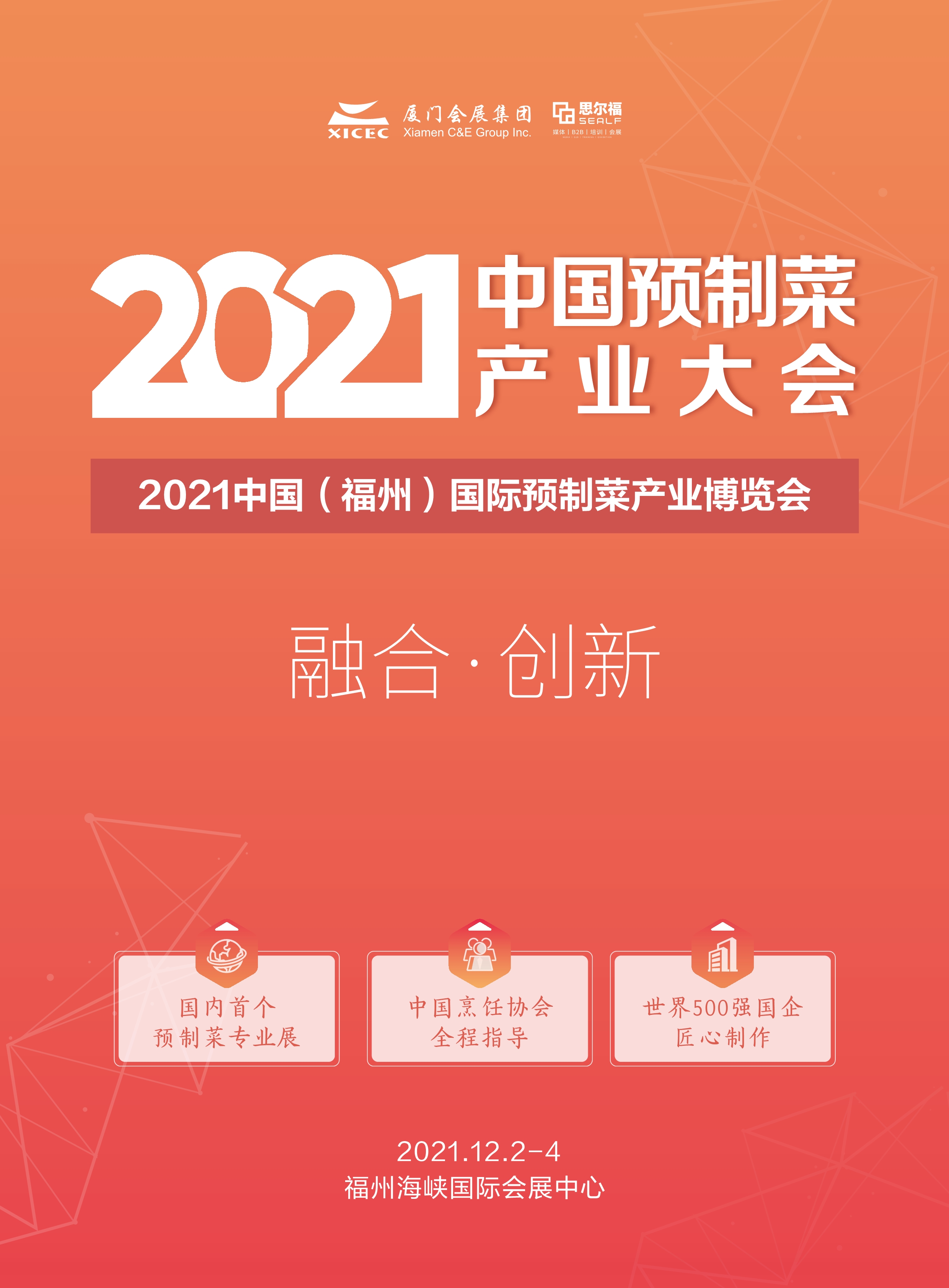 2021中国预制菜产业大会暨中国福州国际预制菜博览会图片