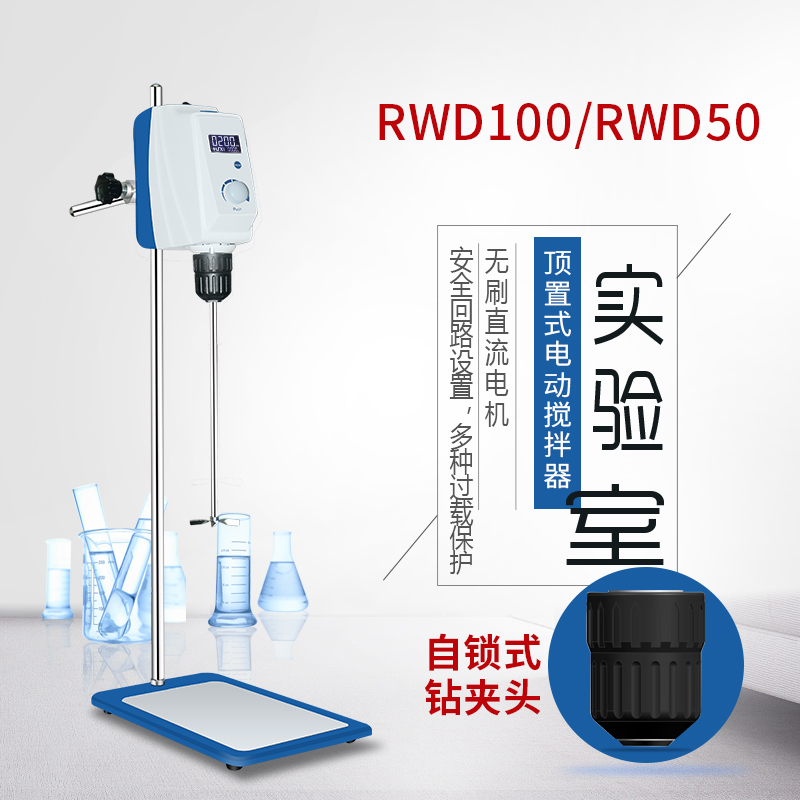 上海重逢 RWD50顶置电动搅拌器