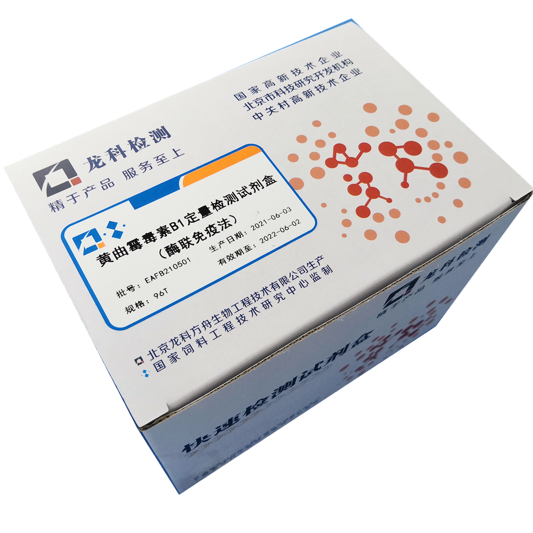 天津市黄曲霉毒素B1定量检测试剂盒厂家