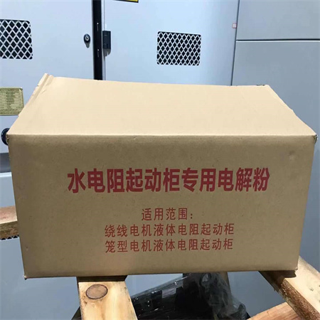 水阻柜电解粉的配置方法