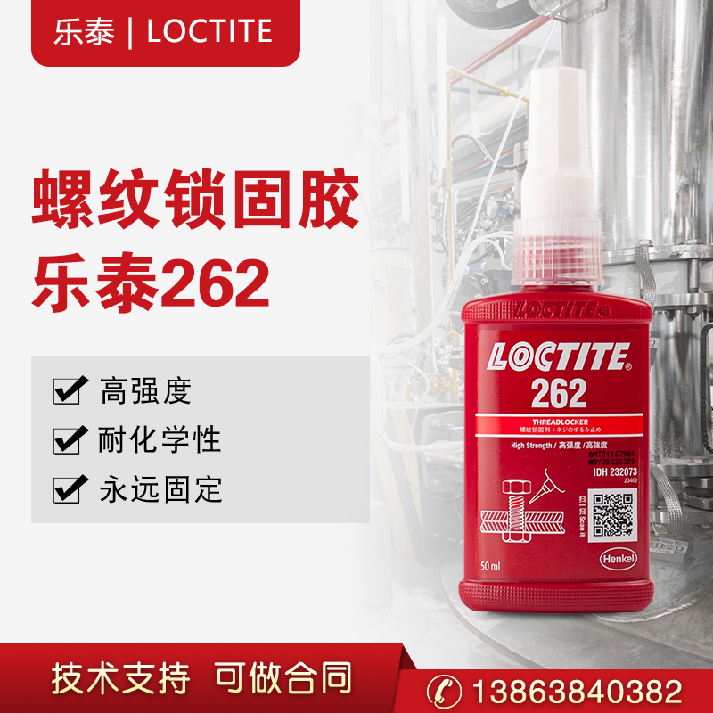 汉高乐泰loctite262螺纹锁固剂高强度厌氧胶螺丝胶红色50ml 汉高乐泰262螺纹锁固胶图片