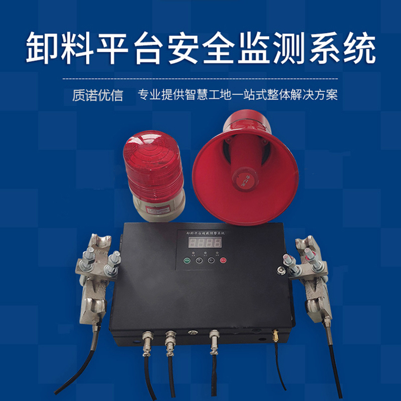 重庆卸料平台监控管理系统超重超载自动声光远程报警智慧工地
