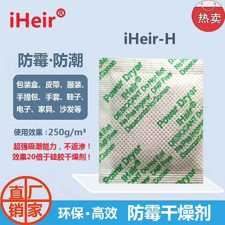 环保防霉干燥包艾浩尔厂家批发iHeir-H