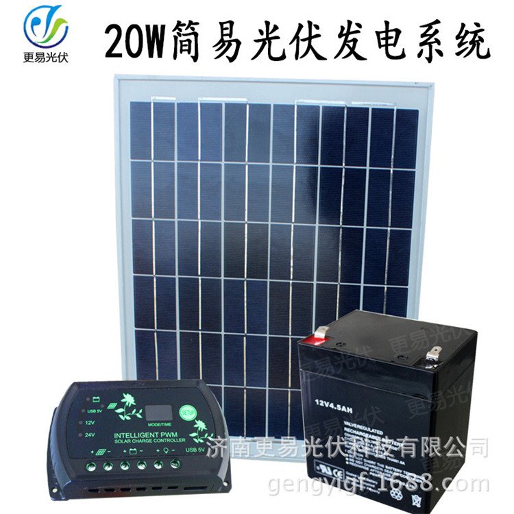 12V20W12V20W家用太阳能小型发电照明系统
