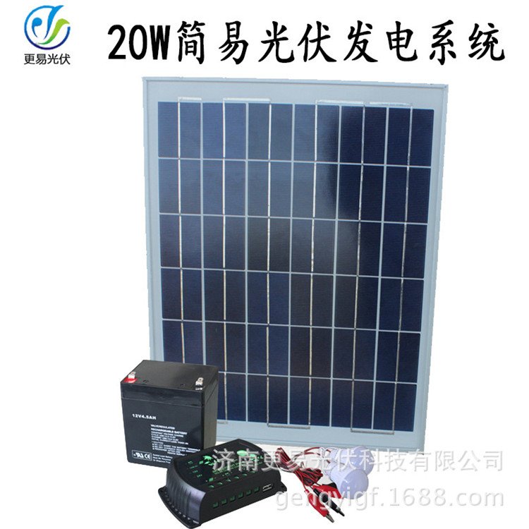 12V20W12V20W家用太阳能小型发电照明系统