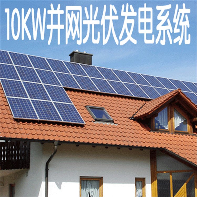 10KW并网太阳能发电设备 分布式并网光伏发电图片