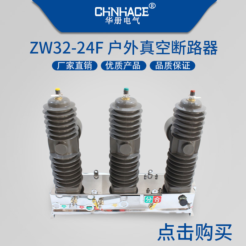 ZW32真空断路器华册ZW32真空断路器12-12G-12F-12M-12GF-24F-24FG户外高压真空断路器不锈钢手动不带隔离刀