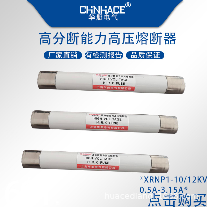 华册电气XRNP1-10/12KV陶瓷高压限流熔断器0.2-0.3-0.5-1-2-3.15A保护管