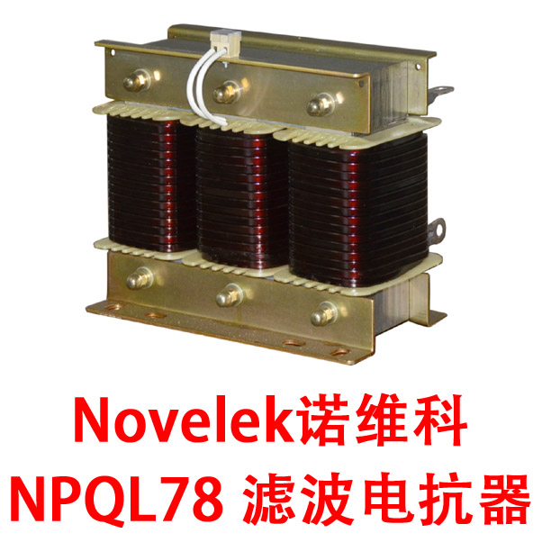 Novelek诺维科 NPQL78 电抗器 滤波电抗器 电容柜 补偿柜