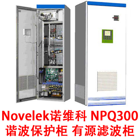 Novelek诺维科 NPQ300 电力谐波保护柜 有源滤波柜