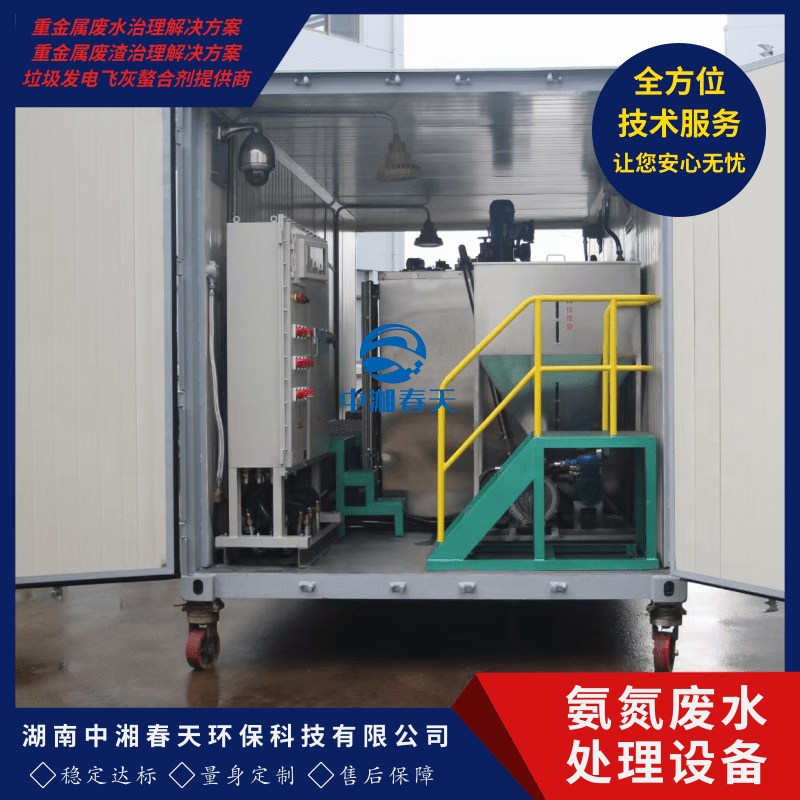 广东氨氮废水处理设备厂家、报价、联系电话【湖南中湘春天环保科技有限公司】