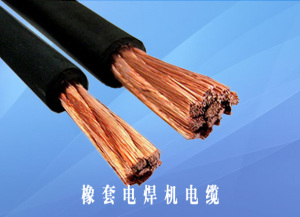 电焊机电缆报价 电焊机电缆多少钱